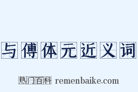 与傅体元近义词是什么意思的图片